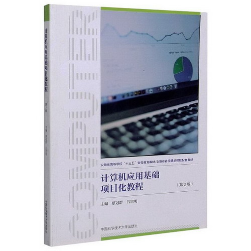 計算機應用基礎項目化教程(第2版) 圖書