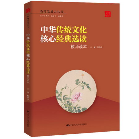 中華傳統文化核心經典選讀(教師讀本)/教師發展力叢書 圖書