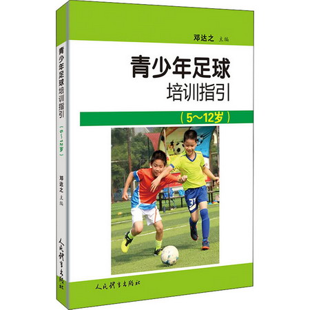 青少年足球培訓指引：5-12歲 圖書