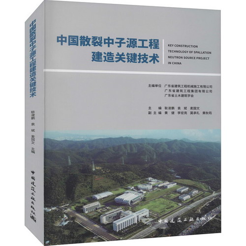 中國散裂中子源工程建造關鍵技術 圖書