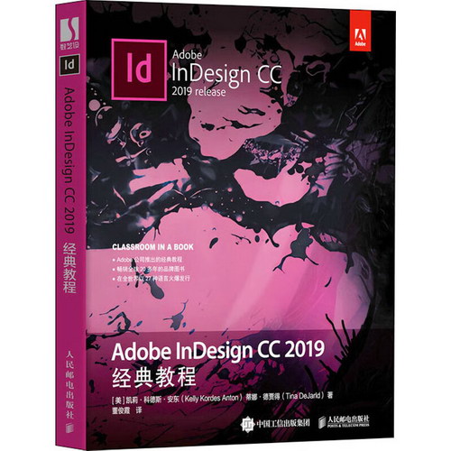 Adobe InDesign CC 2019經典教程 圖書