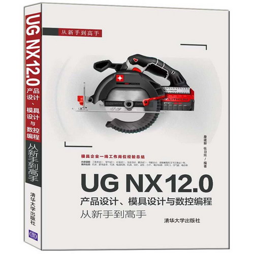 UG NX12.0產品設計模具設計與數控編程從新手到高手/從新手到高手