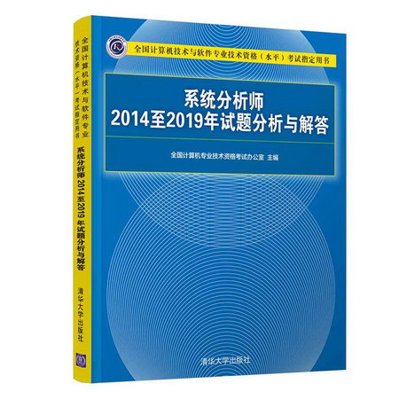 繫統分析師2014至2019年試題分析與解答 圖書