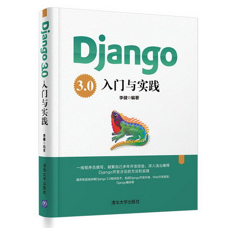 Django3.0入門與實踐 圖書
