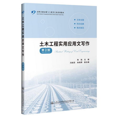 土木工程實用應用文寫作(第3版高職交通運輸與土建類專業繫列教材