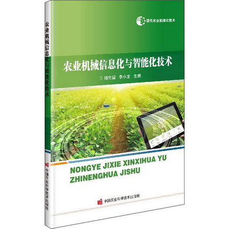 農業機械信息化與智能化技術 圖書