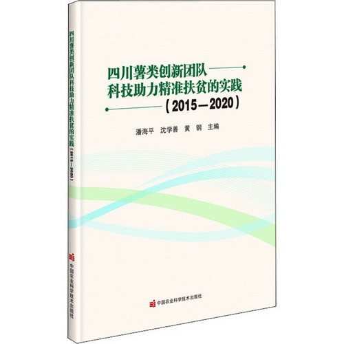 四川藷類創新團隊科技助力精準扶貧的實踐(2015-2020) 圖書