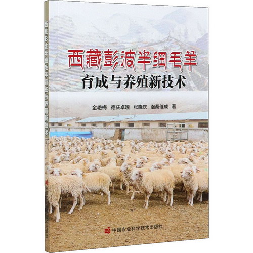 西藏彭波半細毛羊育成與養殖新技術 圖書