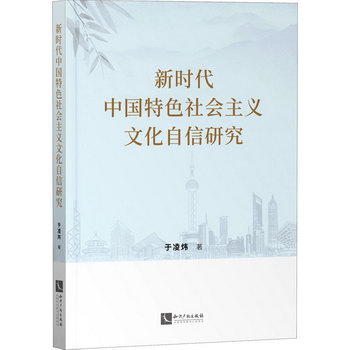 新時代中國特色社會主義文化自信研究 圖書