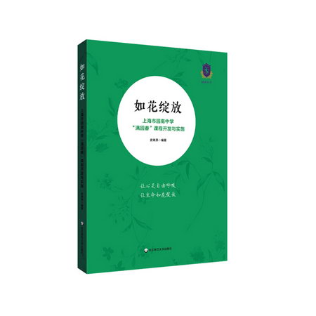 如花綻放 ——上海市園南中學“滿園春”課程開發與實施 圖書