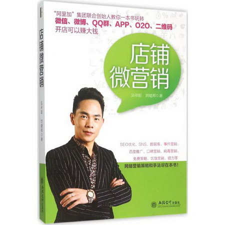 店鋪微營銷 吳帝聰,劉建邦 著 著作 市場營銷銷售書籍 網絡營銷管