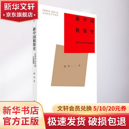 新中國極簡史 1949至2019的年度故事 圖書