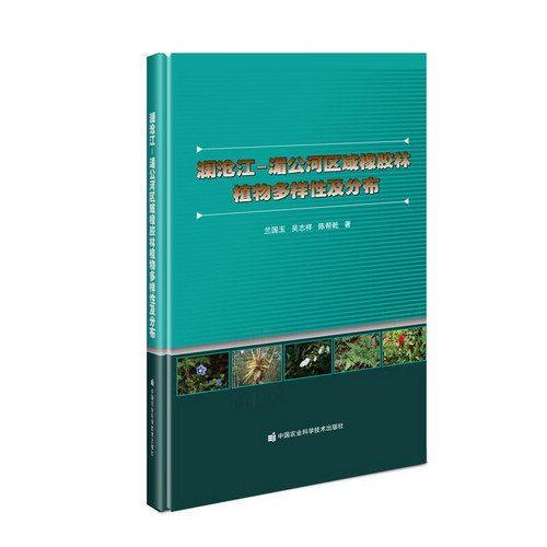 瀾滄江—湄公河區域橡膠林植物多樣性及分布 圖書