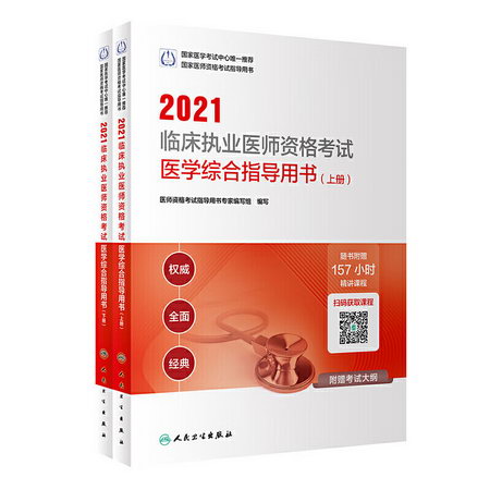 2021臨床執業醫師