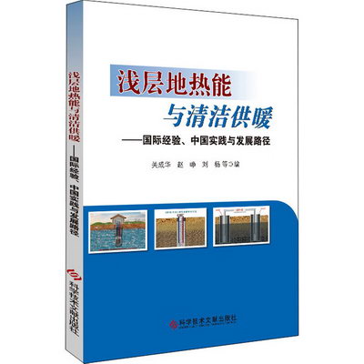 淺層地熱能與清潔供暖——國際經驗、中國實踐與發展路徑 圖書