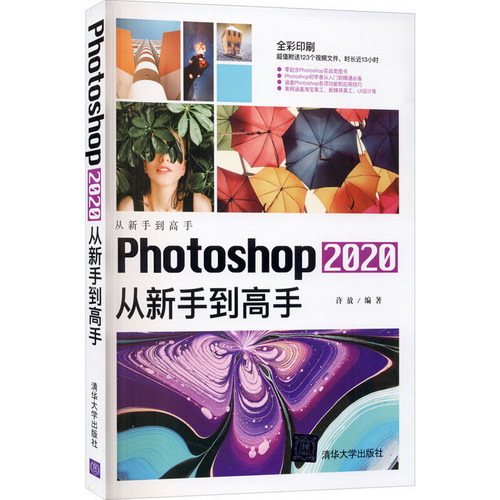 Photoshop 2020從新手到高手 圖書