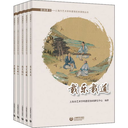 德潤課堂:上海市藝術學科德育優秀課例叢書(全5冊) 圖書