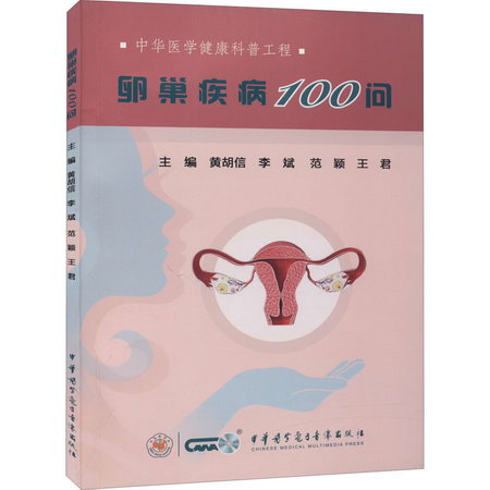 卵巢疾病100問 圖書
