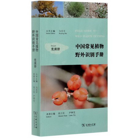 中國常見植物野外識別手冊(荒漠冊) 圖書