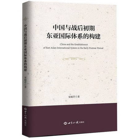 中國與戰後初期東亞國際體繫的構建 圖書