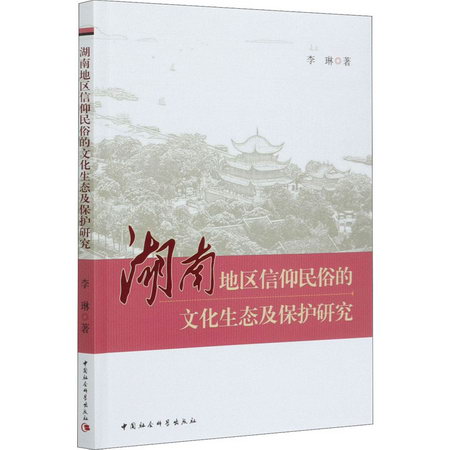 湖南地區信仰民俗的文化生態及保護研究 圖書