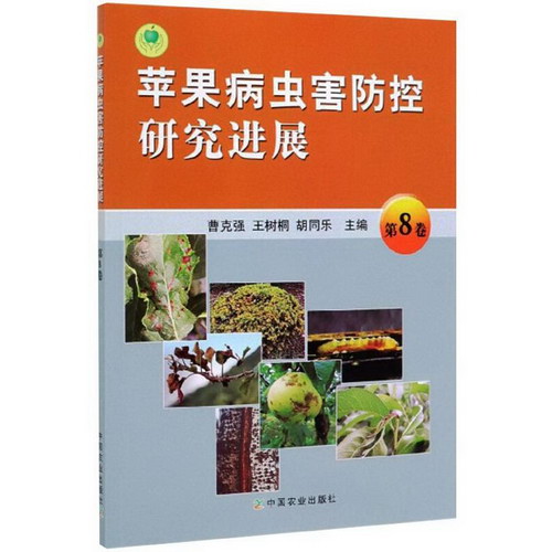 蘋果病蟲害防控研究進展 第8卷 圖書