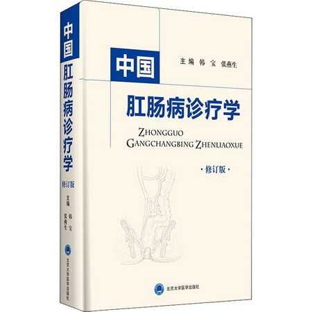 中國肛腸病診療學 修訂版 圖書