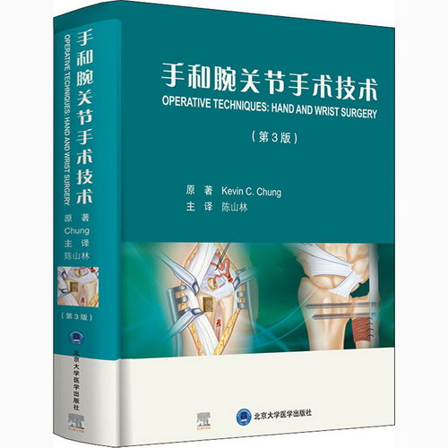 手和腕關節手術技術(第3版) 圖書