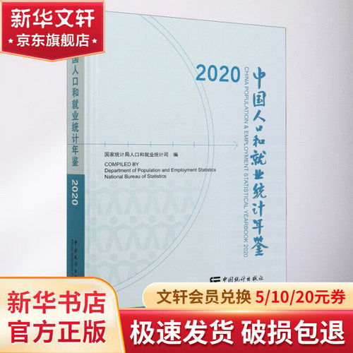 中國人口和就業統計年鋻 2020 圖書