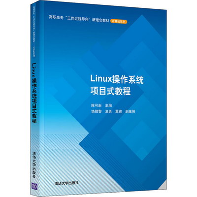 【新華正版】Linux操作繫統項目式教程 9787302573777 清華大學出