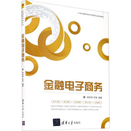 【新華正版】金融電子商務 9787302567943 清華大學出版社 計算機