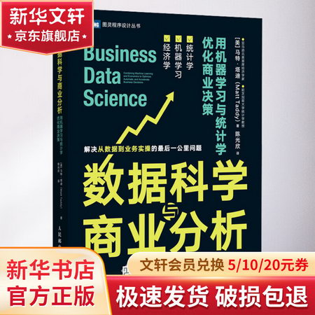 數據科學與商業分析 用機器學習與統計學優化商業決策 圖書