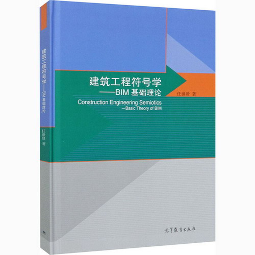 建築工程符號學——BIM基礎理論 圖書
