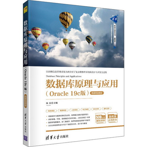 數據庫原理與應用(Oracle 19c版) 微課視頻版 圖書