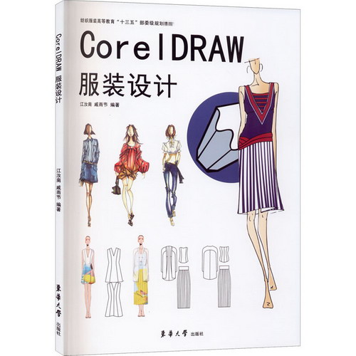 CorelDRAW服裝設計 圖書