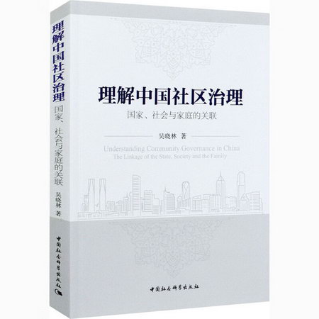 理解中國社區治理 國家、社會與家庭的關聯 圖書