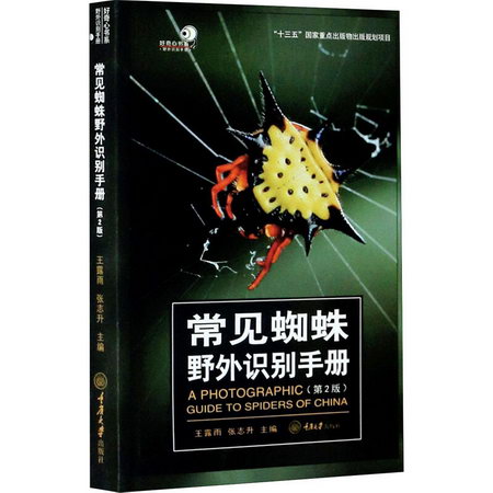 常見蜘蛛野外識別手冊(第2版) 圖書