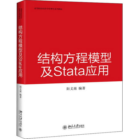 結構方程模型及Stata應用 圖書