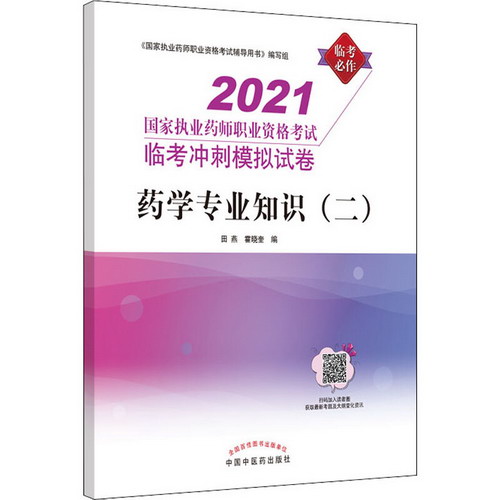 藥學專業知識(二) 2021 圖書