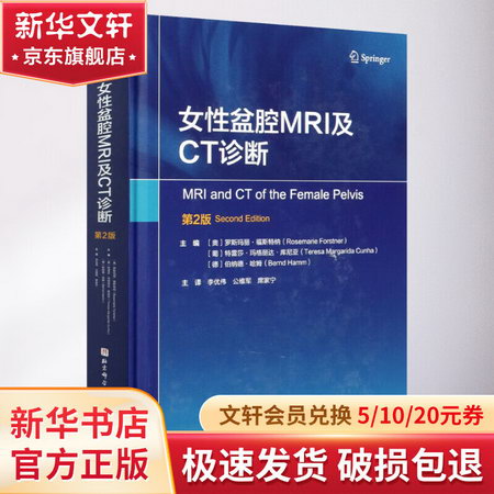 女性盆腔MRI及CT診斷 第2版 圖書