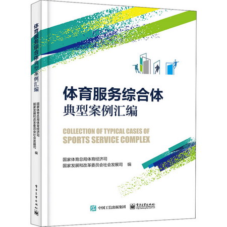 體育服務綜合體典型案例彙編 圖書