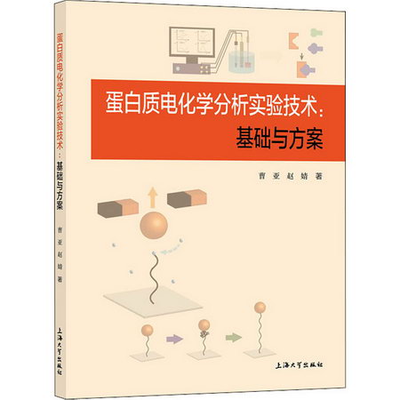 蛋白質電化學分析實驗技術:基礎與方案 圖書