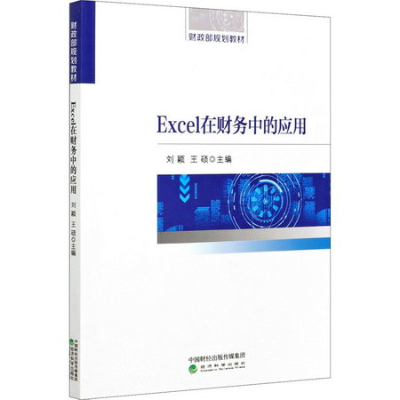 Excel在財務中的應用 圖書