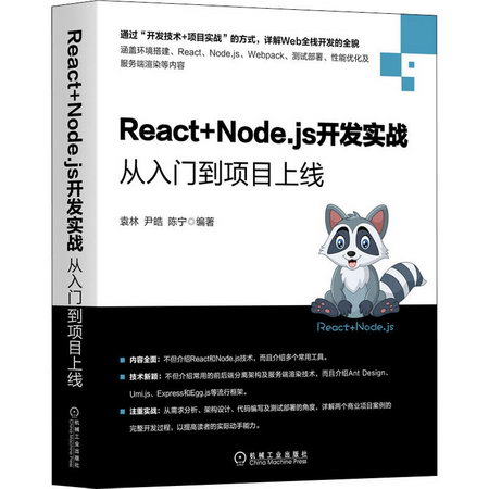 React+Node.js開發實戰 從入門到項目上線 圖書