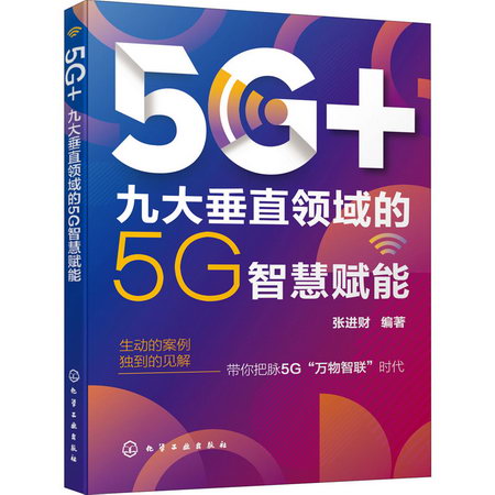 5G+ 九大垂直領域的5G智慧賦能 圖書