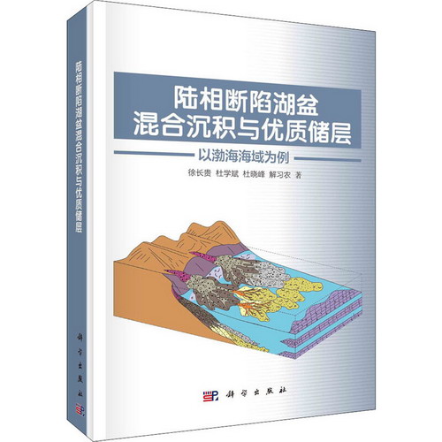陸相斷陷湖盆混合沉積與優質儲層 以渤海海域為例 圖書