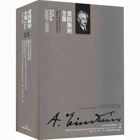 愛因斯坦全集 第13卷:柏林時期 1922年1月-1923年3月 圖書