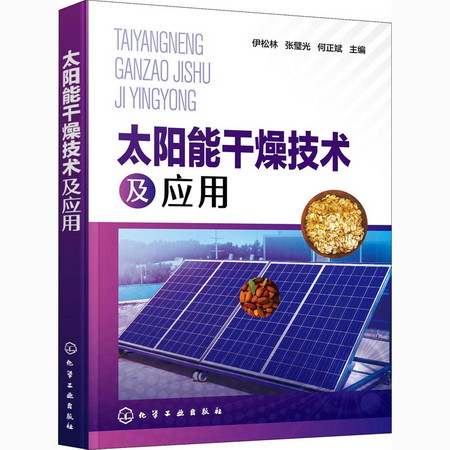 太陽能干燥技術及應用 圖書