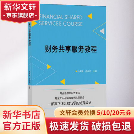 財務共享服務教程 圖書