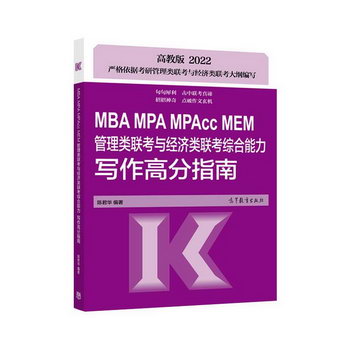 MBA MPA MPAcc MEM管理類聯考與經濟類聯考綜合能力寫作高分指南(